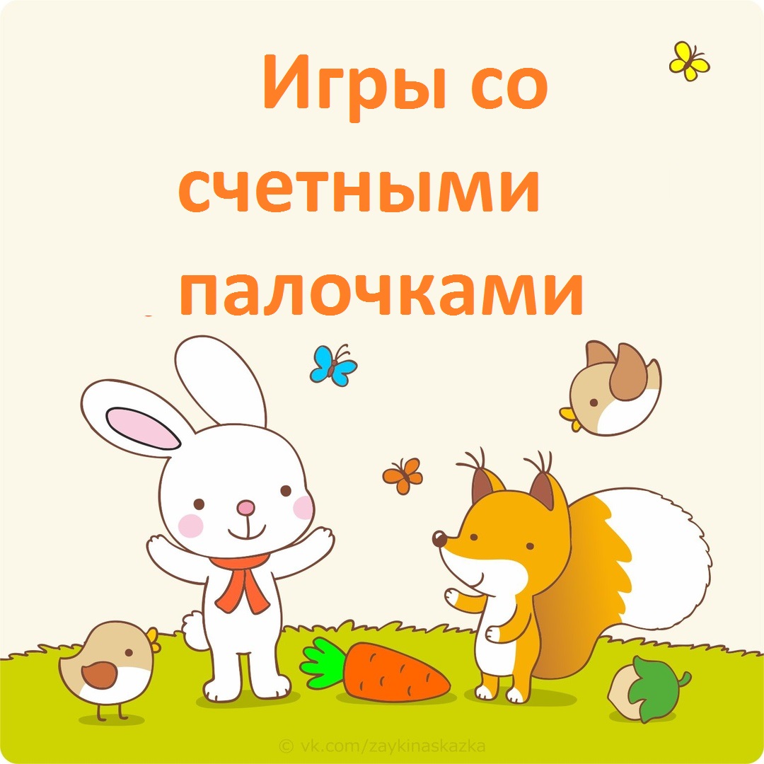 Игры со счетными палочками - Дошкольник «ONLINE» - ИМЦ «АЛЬТЕРНАТИВА»